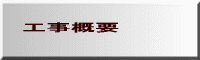 工事概要 