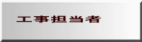 工事担当者