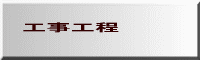 工事工程
