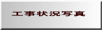 工事状況写真