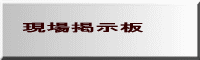 工事状況写真