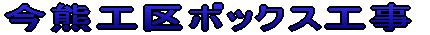 今熊工区ボックス工事 