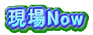 現場Now