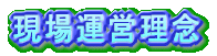 現場Now