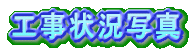 現場Now